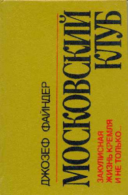 Слушайте бесплатные аудиокниги на русском языке | Audiobukva.com Файндер Джозеф - Московский клуб