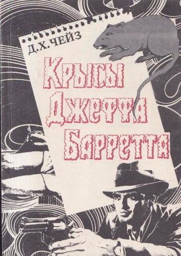Слушайте бесплатные аудиокниги на русском языке | Audiobukva.com Чейз Джеймс Хедли - Крысы Джефа Баррета