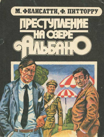 Слушайте бесплатные аудиокниги на русском языке | Audiobukva.com Фелисатти Массимо, Питтору Фабио - Преступление на озере Альбано