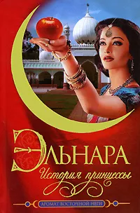 Слушайте бесплатные аудиокниги на русском языке | Audiobukva.com Бек Кора - Эльнара. История принцессы