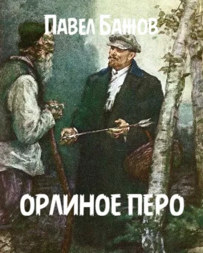 Слушайте бесплатные аудиокниги на русском языке | Audiobukva.com Бажов Павел - Орлиное перо