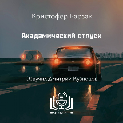 Слушайте бесплатные аудиокниги на русском языке | Audiobukva.com Барзак Кристофер - Академический отпуск
