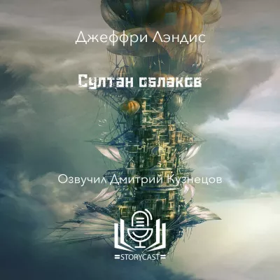 Слушайте бесплатные аудиокниги на русском языке | Audiobukva.com Лэндис Джеффри - Султан облаков