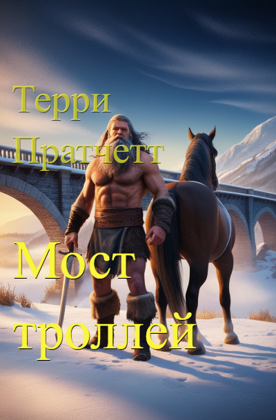 Слушайте бесплатные аудиокниги на русском языке | Audiobukva.com Пратчетт Терри - Мост троллей