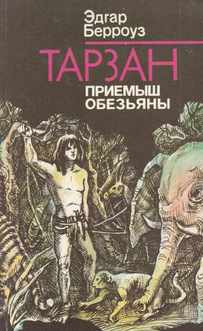 Слушайте бесплатные аудиокниги на русском языке | Audiobukva.com Берроуз Эдгар - Тарзан - приемыш обезьяны