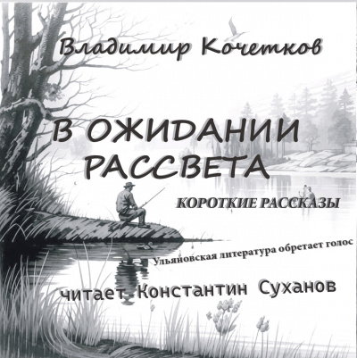 Слушайте бесплатные аудиокниги на русском языке | Audiobukva.com Кочетков Владимир - В ожидании рассвета. Короткие рассказы