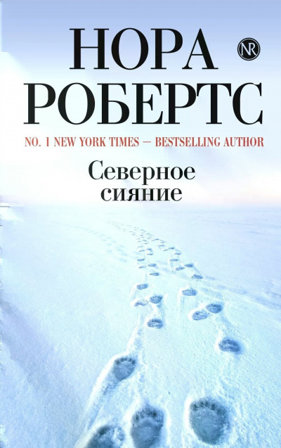 Слушайте бесплатные аудиокниги на русском языке | Audiobukva.com Робертс Нора - Северное сияние