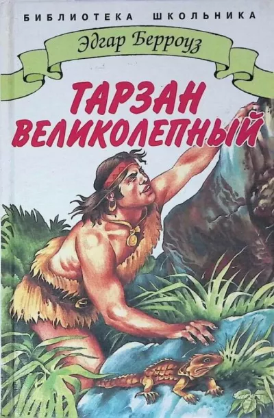 Слушайте бесплатные аудиокниги на русском языке | Audiobukva.com Берроуз Эдгар - Тарзан великолепный