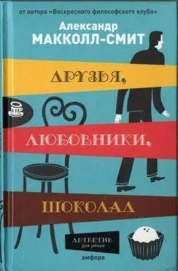 Слушайте бесплатные аудиокниги на русском языке | Audiobukva.com Макколл Смит Александр - Друзья, любовники, шоколад