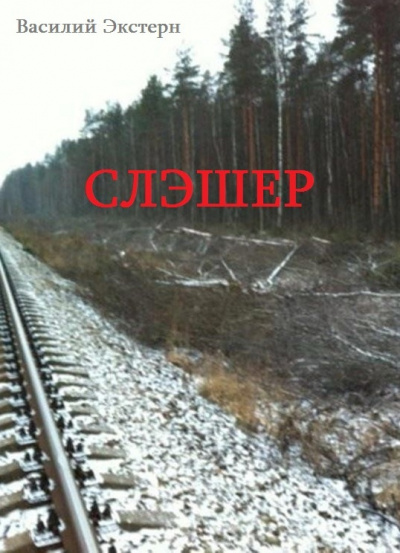 Слушайте бесплатные аудиокниги на русском языке | Audiobukva.com Экстерн Василий - Слэшер
