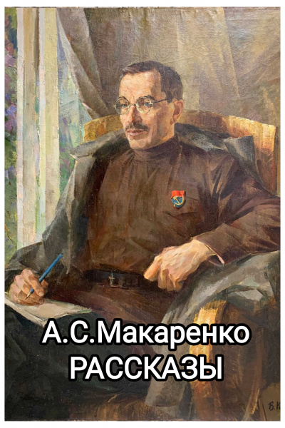 Слушайте бесплатные аудиокниги на русском языке | Audiobukva.com Макаренко Антон - Рассказы