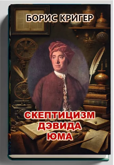 Слушайте бесплатные аудиокниги на русском языке | Audiobukva.com Кригер Борис - Скептицизм Дэвида Юма