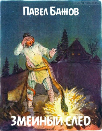 Слушайте бесплатные аудиокниги на русском языке | Audiobukva.com Бажов Павел - Змеиный след