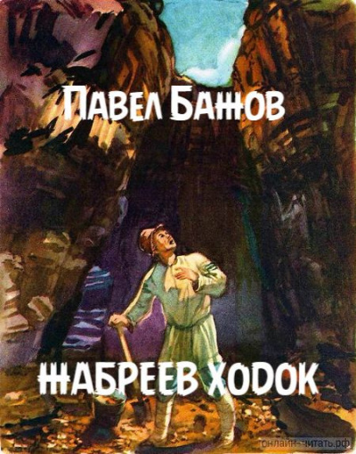 Слушайте бесплатные аудиокниги на русском языке | Audiobukva.com Бажов Павел - Жабреев ходок