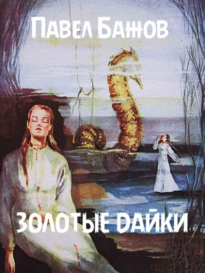 Слушайте бесплатные аудиокниги на русском языке | Audiobukva.com Бажов Павел - Золотые дайки