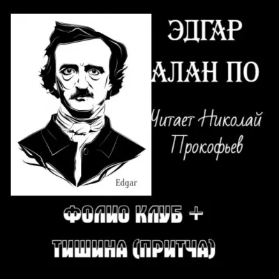 Слушайте бесплатные аудиокниги на русском языке | Audiobukva.com По Эдгар Аллан - Фолио клуб + Тишина (притча)