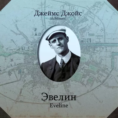 Слушайте бесплатные аудиокниги на русском языке | Audiobukva.com Джойс Джеймс - Эвелин