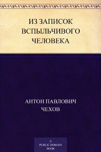 Слушайте бесплатные аудиокниги на русском языке | Audiobukva.com Чехов Антон - Из записок вспыльчивого человека