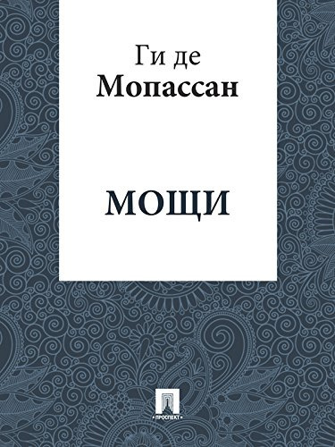 Слушайте бесплатные аудиокниги на русском языке | Audiobukva.com Ги Де Мопассан - Мощи