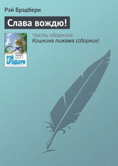 Слушайте бесплатные аудиокниги на русском языке | Audiobukva.com Брэдбери Рэй - Слава вождю