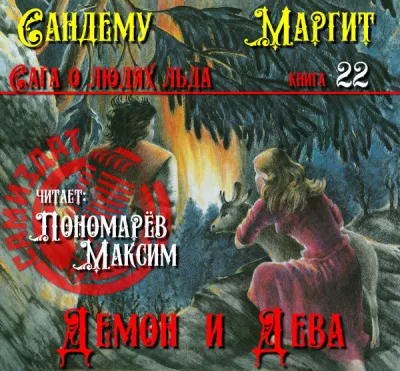 Слушайте бесплатные аудиокниги на русском языке | Audiobukva.com Сандему Маргит - Демон и дева
