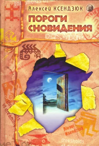 Слушайте бесплатные аудиокниги на русском языке | Audiobukva.com Ксендзюк Алексей - Пороги сновидений