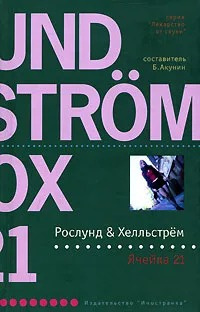 Слушайте бесплатные аудиокниги на русском языке | Audiobukva.com Хелльстрём Бёрге, Рослунд Андерс - Ячейка 21