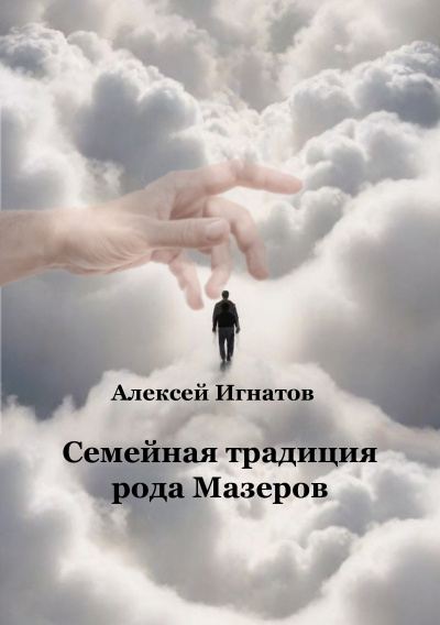 Слушайте бесплатные аудиокниги на русском языке | Audiobukva.com Игнатов Алексей - Семейная традиция рода Мазеров