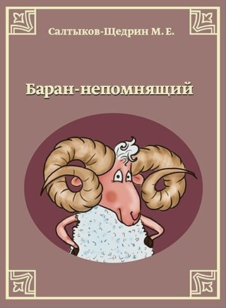 Слушайте бесплатные аудиокниги на русском языке | Audiobukva.com Салтыков-Щедрин Михаил - Баран-непомнящий