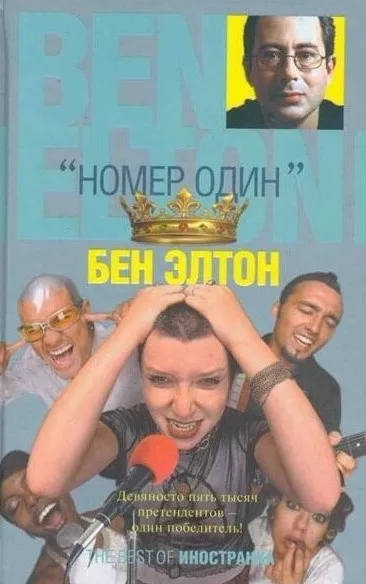 Слушайте бесплатные аудиокниги на русском языке | Audiobukva.com Элтон Бен - Номер один