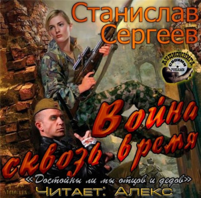 Слушайте бесплатные аудиокниги на русском языке | Audiobukva.com Сергеев Станислав - Война сквозь время