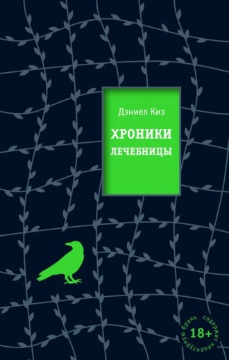 Слушайте бесплатные аудиокниги на русском языке | Audiobukva.com Киз Дэниел - Хроники лечебницы