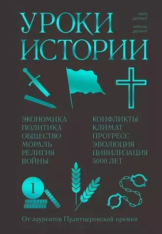 Слушайте бесплатные аудиокниги на русском языке | Audiobukva.com Дюрант Ариэль, Дюрант Уилл - Уроки истории