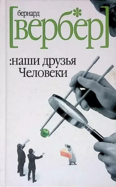 Слушайте бесплатные аудиокниги на русском языке | Audiobukva.com Вербер Бернар - Наши друзья Человеки