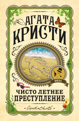 Слушайте бесплатные аудиокниги на русском языке | Audiobukva.com Кристи Агата - Чисто летнее преступление