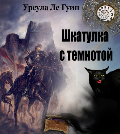 Слушайте бесплатные аудиокниги на русском языке | Audiobukva.com Ле Гуин Урсула - Шкатулка с темнотой (сборник)