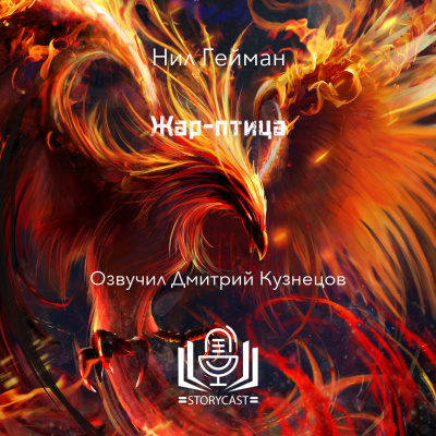 Слушайте бесплатные аудиокниги на русском языке | Audiobukva.com Гейман Нил - Жар-птица