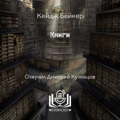 Слушайте бесплатные аудиокниги на русском языке | Audiobukva.com Бейкер Кейдж - Книги