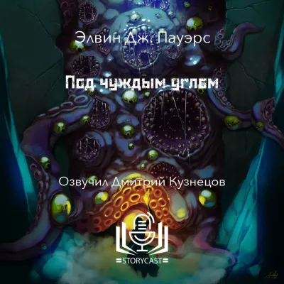 Слушайте бесплатные аудиокниги на русском языке | Audiobukva.com Пауэрс Элвин Дж. - Под чуждым углом