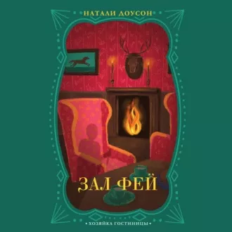 Слушайте бесплатные аудиокниги на русском языке | Audiobukva.com Доусон Натали - Зал фей