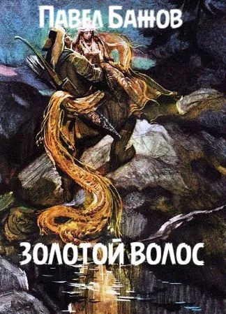 Слушайте бесплатные аудиокниги на русском языке | Audiobukva.com Бажов Павел - Золотой волос