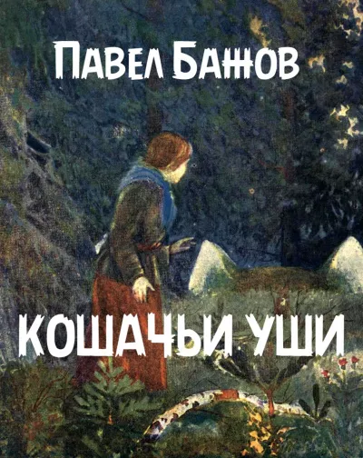 Слушайте бесплатные аудиокниги на русском языке | Audiobukva.com Бажов Павел - Кошачьи уши