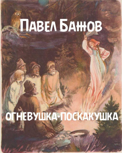 Слушайте бесплатные аудиокниги на русском языке | Audiobukva.com Бажов Павел - Огневушка-поскакушка
