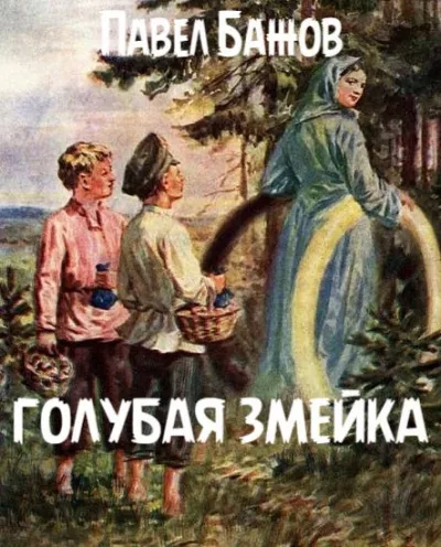 Слушайте бесплатные аудиокниги на русском языке | Audiobukva.com Бажов Павел - Голубая змейка