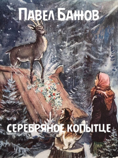Слушайте бесплатные аудиокниги на русском языке | Audiobukva.com Бажов Павел - Серебряное копытце