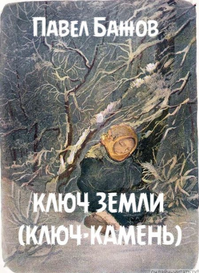Слушайте бесплатные аудиокниги на русском языке | Audiobukva.com Бажов Павел - Ключ земли (Ключ-камень)