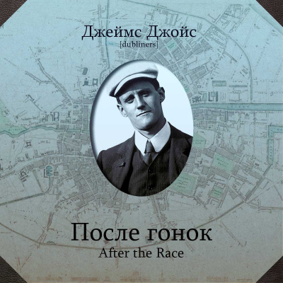 Слушайте бесплатные аудиокниги на русском языке | Audiobukva.com Джойс Джеймс - После гонок