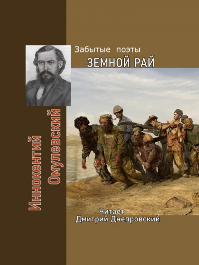 Слушайте бесплатные аудиокниги на русском языке | Audiobukva.com Омулевский Иннокентий - Земной рай. Забытые поэты