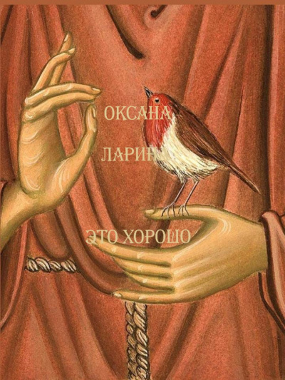 Слушайте бесплатные аудиокниги на русском языке | Audiobukva.com Ларина Оксана - Это Хорошо