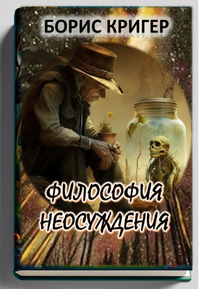 Слушайте бесплатные аудиокниги на русском языке | Audiobukva.com Кригер Борис - Философия неосуждения